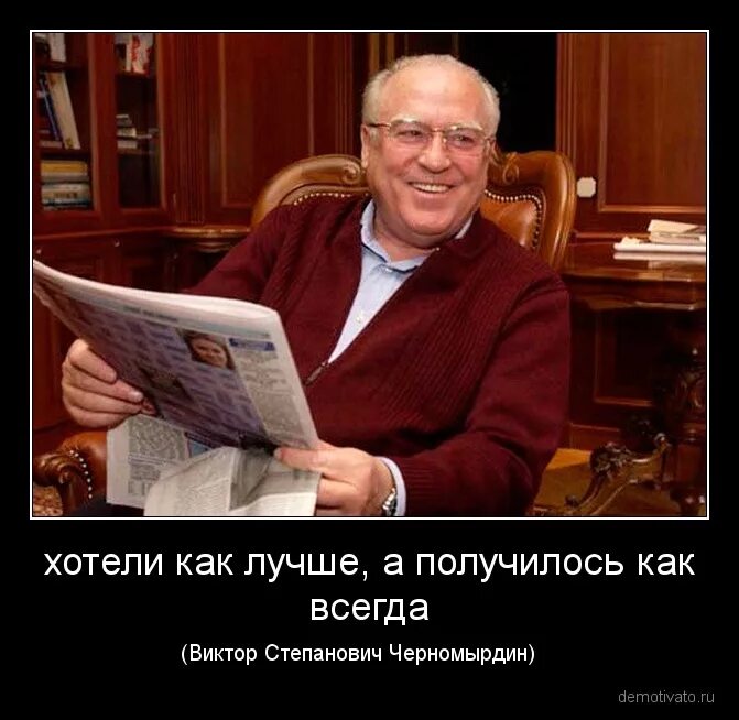 Хотели как лучше получилось как всегда. Хотели ка 5клчше а получиллсоь. хотели как лучше а получилось как всегда. черномырдин хотели как лучше а получилось как всегда. хотел как лучше а получилось.