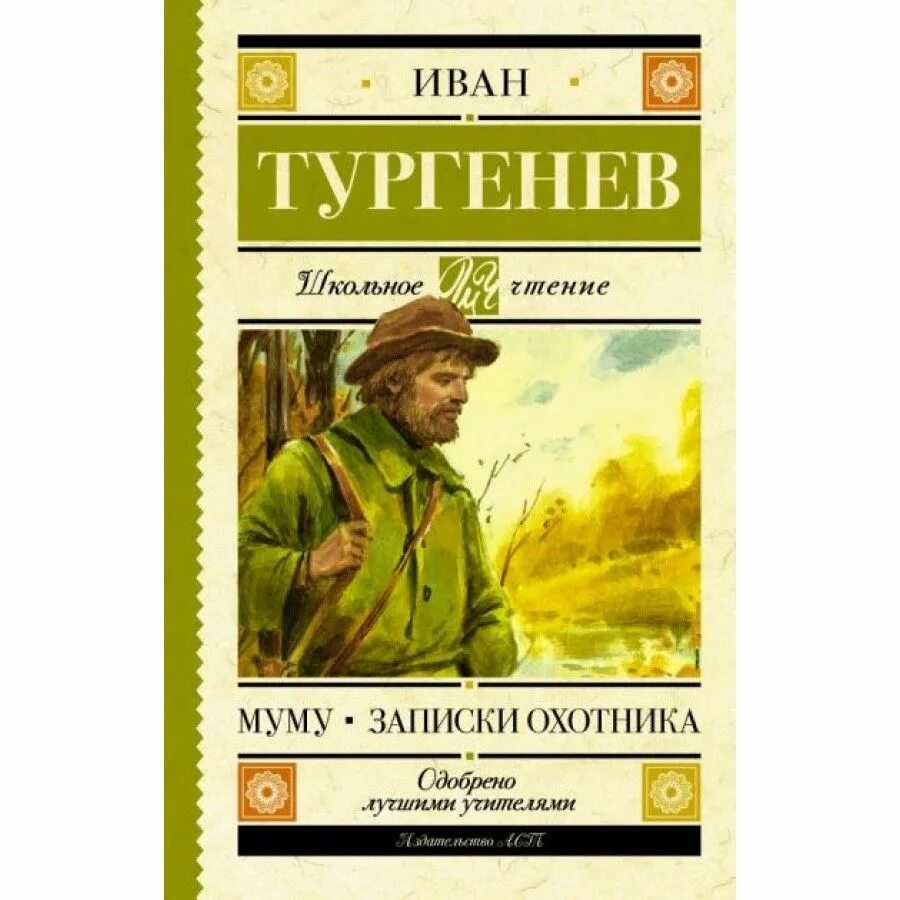 Эксклюзивная классика Тургенев Муму. Тургенев Муму Записки охотника. Записки охотника обложка книги. Книга тургенева муму читать