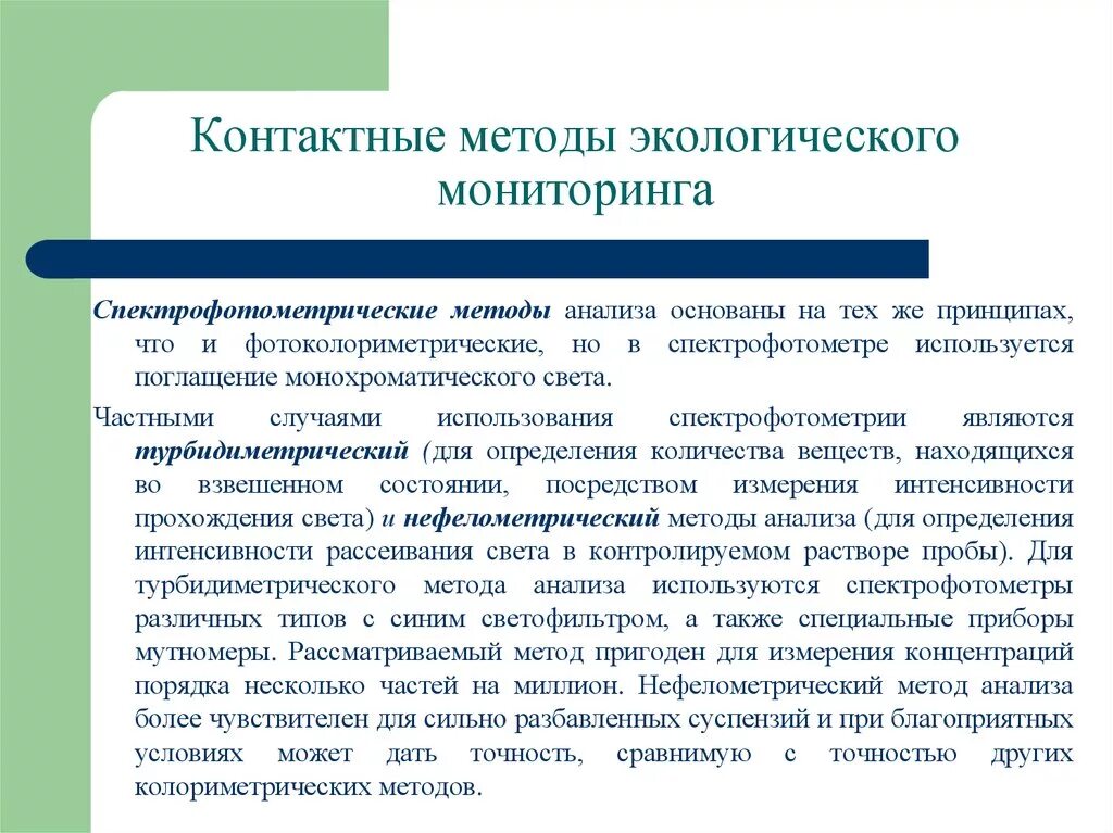 Экологическая методология. Классификация методов экологического мониторинга. Контактные методы экологического мониторинга. Методы мониторинга в экологии. Методы экологического мониторинга окружающей среды.