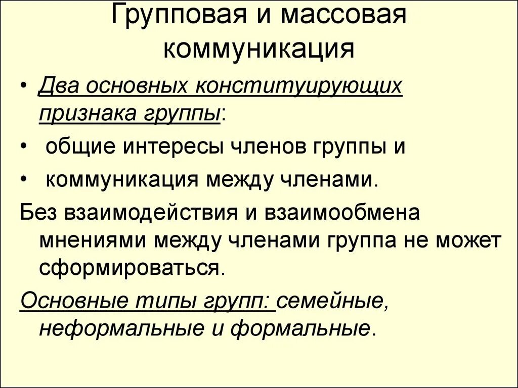 Работы массовая коммуникация и массовое. Групповая и массовая коммуникации. Групповая коммуникация. Функции групповой коммуникации. Групповая коммуникация характеристика.