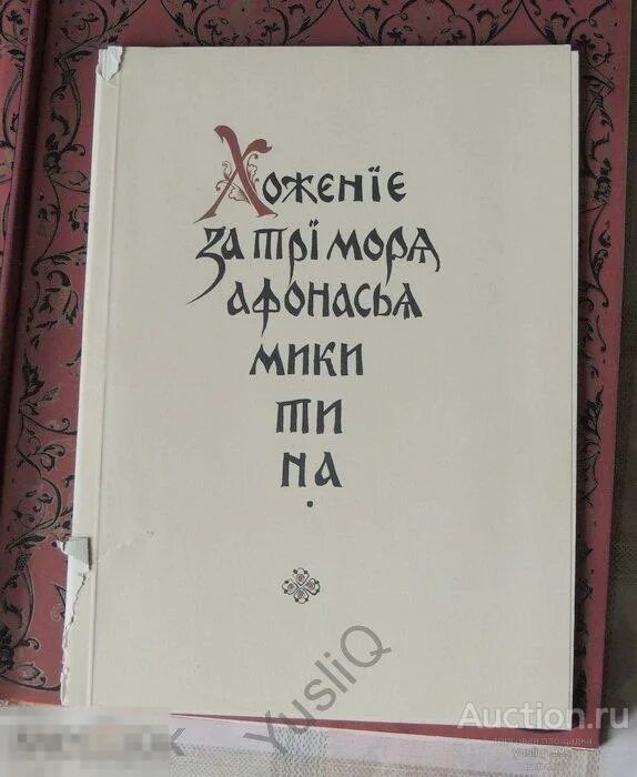 Написал книгу хождение за три. Хождение за три моря рукопись. хождение за три моря оригинал. хождение за три моря летопись. никитин, афанасий. хождение за три моря афанасия никитина. 1466-1472 гг..
