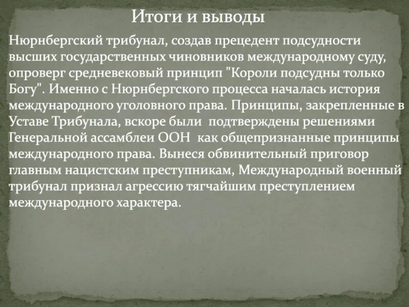 Нюрнбергский процесс презентация. Итоги Нюрнбергского процесса кратко. Нюрнбергский трибунал итог. Нюрнбергский трибунал кратко. Трибунал итог