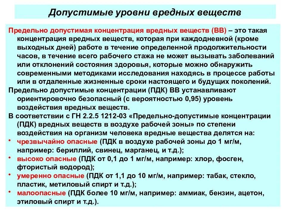 Вредные вещества на производстве. Предельно-допустимые концентрации вредных веществ. Придельный допустимые концентрации вредных веществ. Предельно допустимые уровни концентрации. Классификация вредных веществ предельно допустимая концентрация.