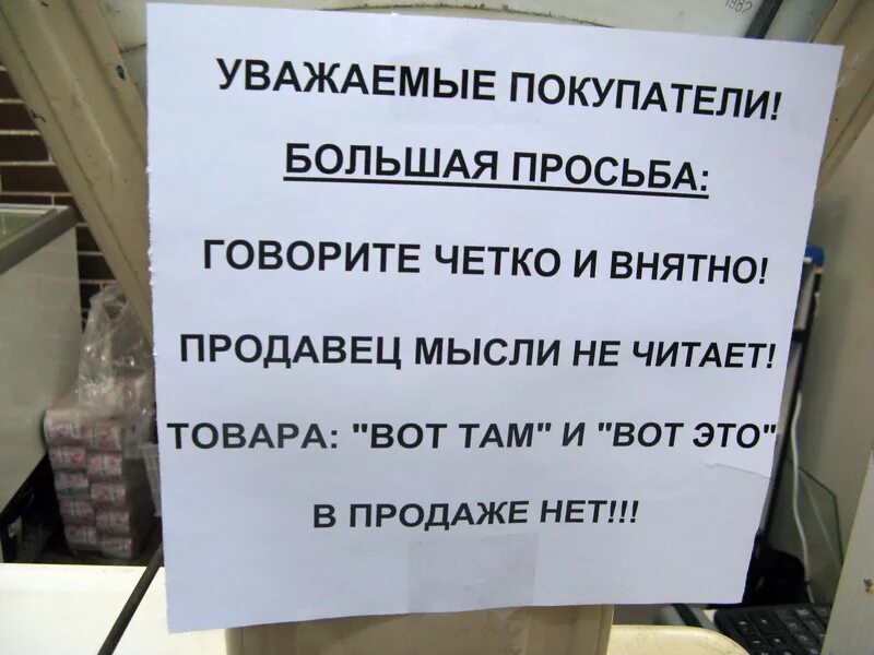 Продавцов не уважают. Объявление в магазине. Прикольные объявления в магазинах. Уважаемые покупатели. Приколы покупатель в магазине.