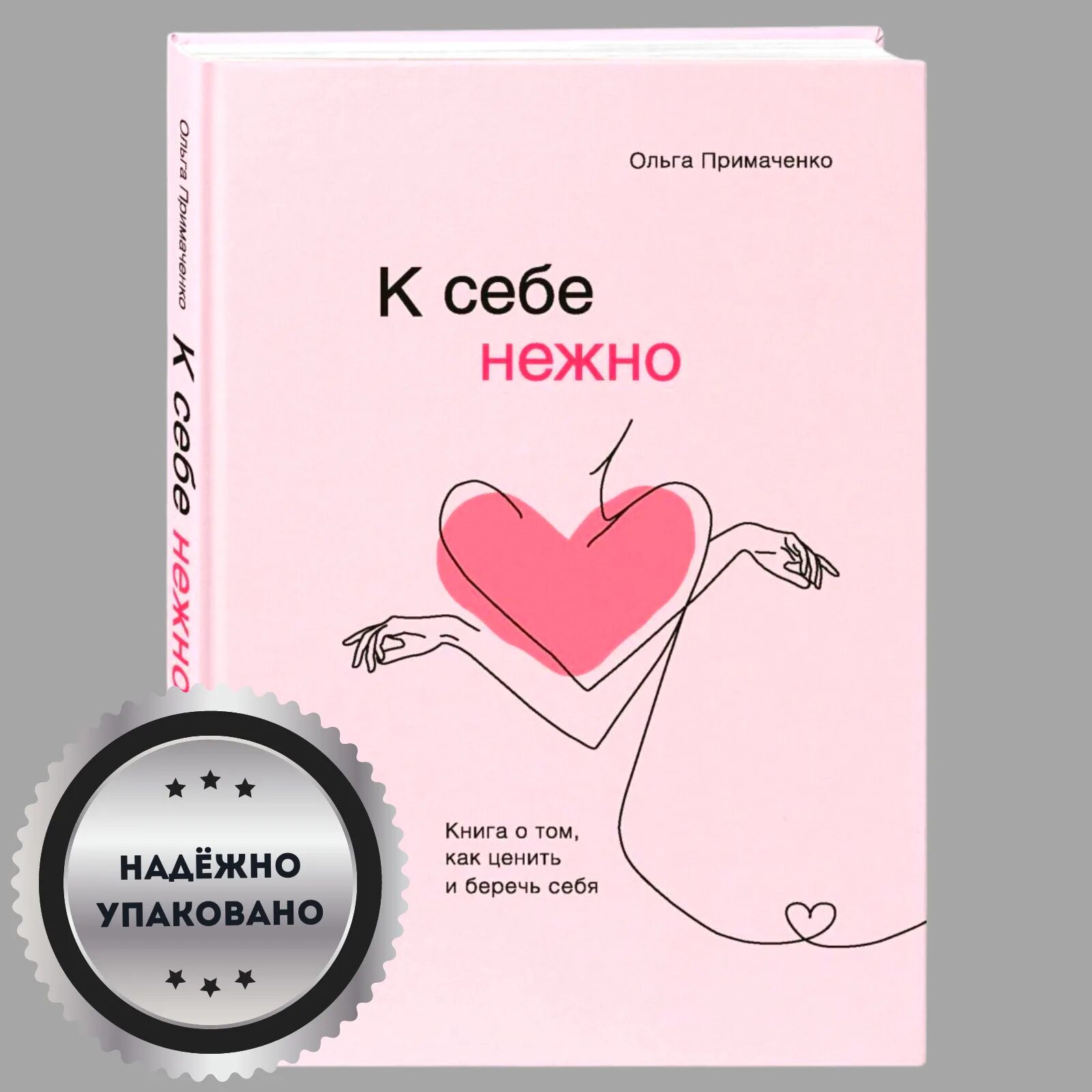 Читать книгу к себе нежно. Ольга примаченко к себе нежно книга. к себе нежно книга. к себе нежно. с нежностью к себе книга.