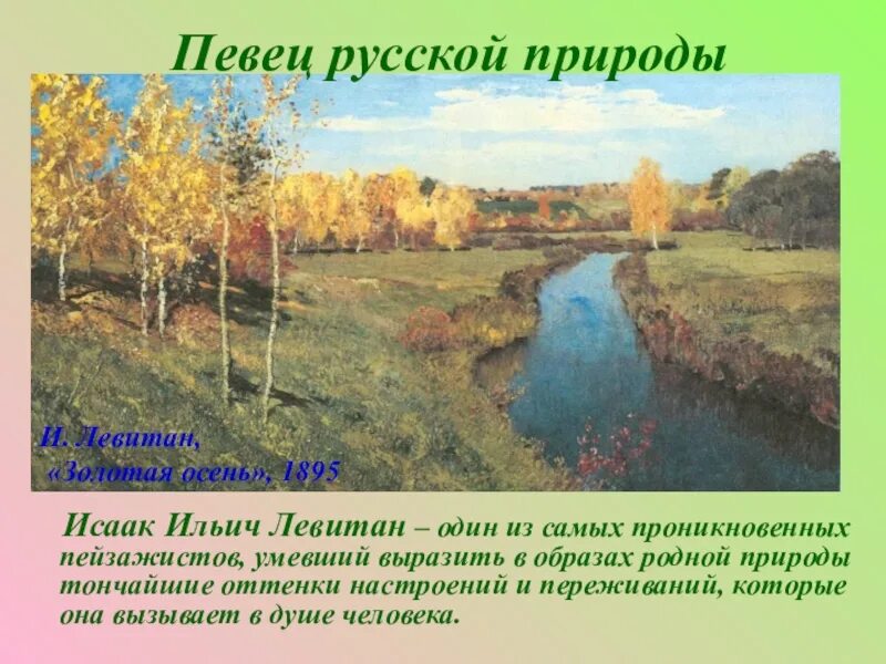 Какие картины писал левитан. Картины Левитана о природе. Левитан - певец русской природы. И. Левитан. Золотая осень. 1895.