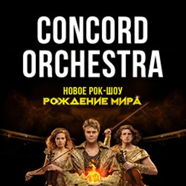 Concord orchestra билеты. Concord Orchestra 2022. Concord Orchestra блоггер.