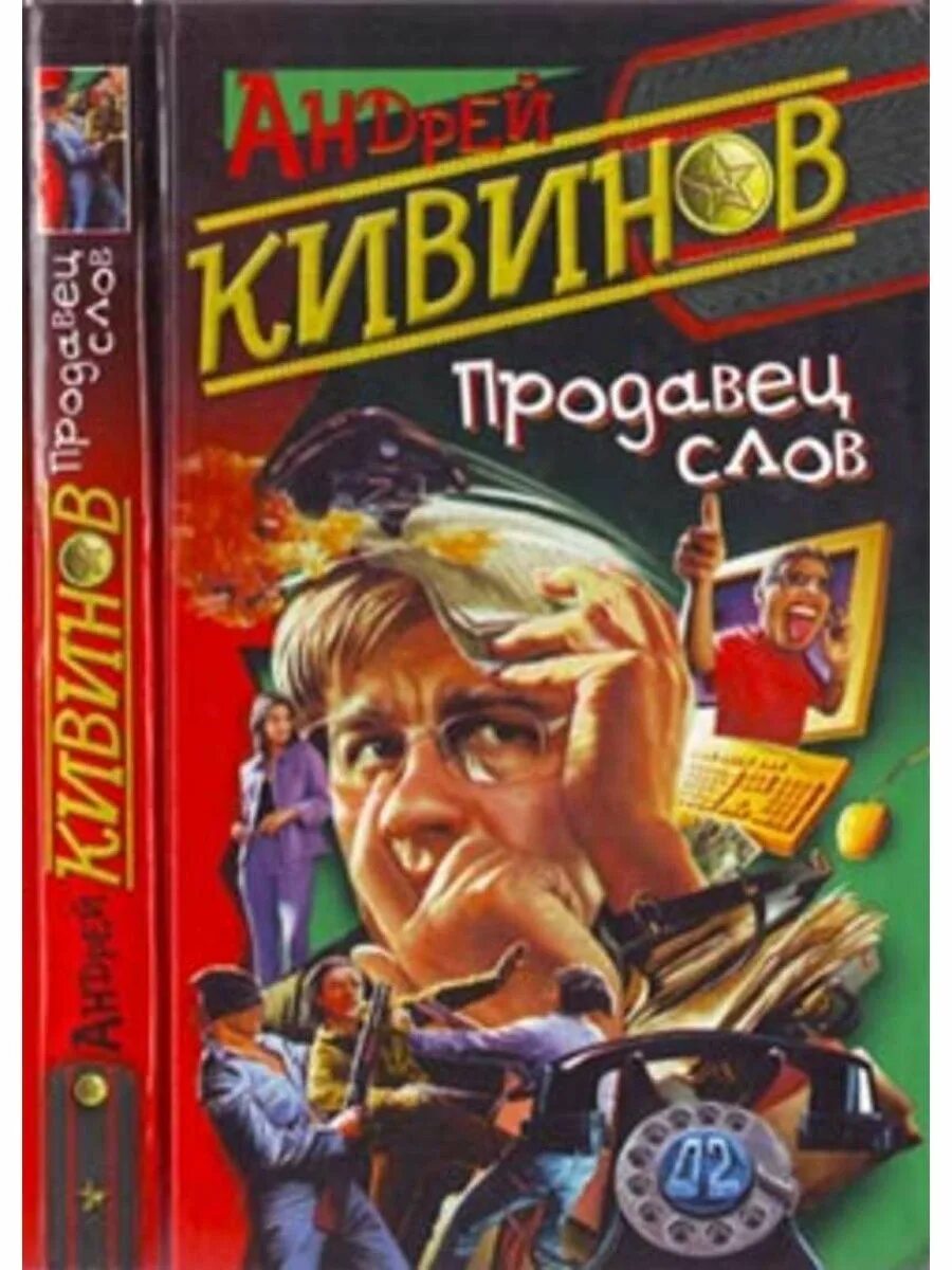Аудиокнига продавец. Кивинов, андрей владимирович. детективы андрей кивинов. андрей кивинов продавец слов. андрей кивинов книги.
