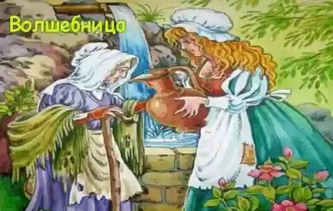 Характеристики героев сказки волшебницы