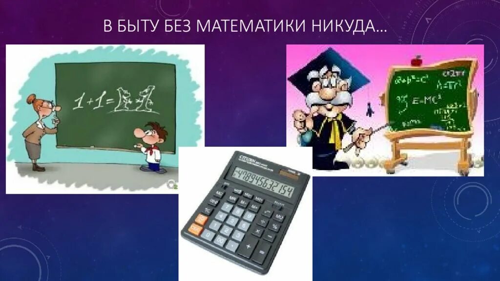 Используй математику