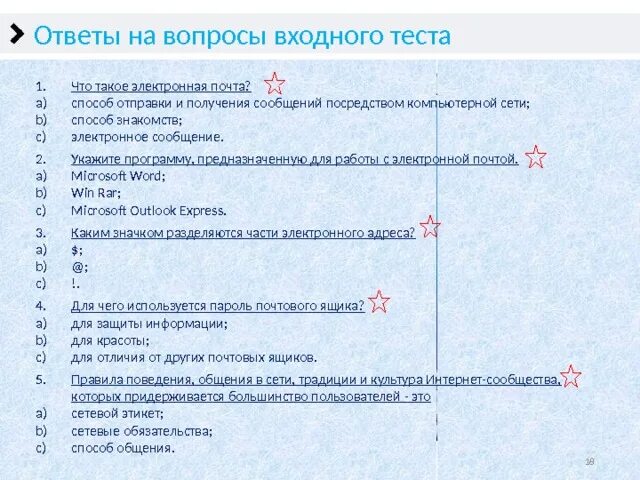 Ответы на входное тестирование. Тест почтальона ответы. Тест по наставничеству с ответами. Ответы на тесты почта России.