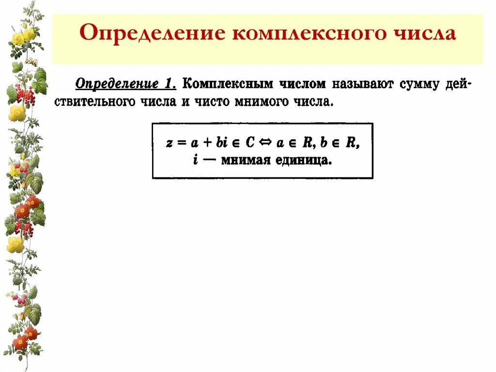 Определениекомплексного яисла. Комплексные числа. Комплексные числа числа. Мнимая часть комплексного числа в квадрате.