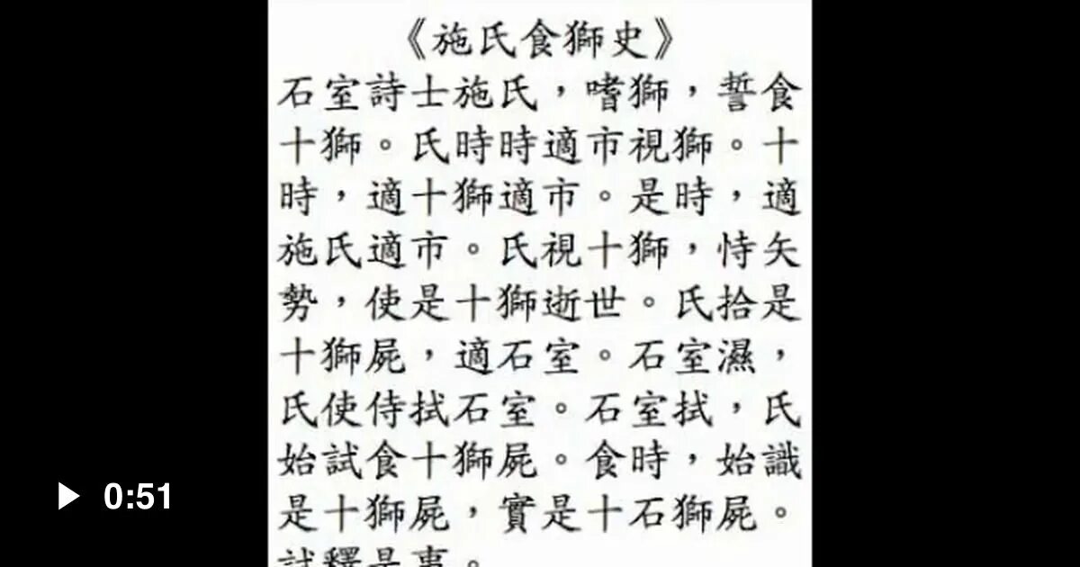 Стихотворение shi shi shi. Китайское стихотворение shī shì shí shī shǐ. китайский стих ши. ши ши ши китайское стихотворение. китайское стихотворение шише-ши.