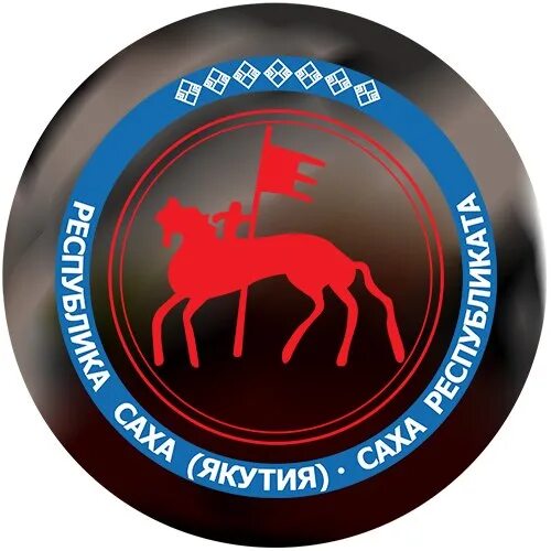 Логотип якутия. Герб республики саха якутия. герб рс якутия. логотип республики саха якутия. герб якутов.