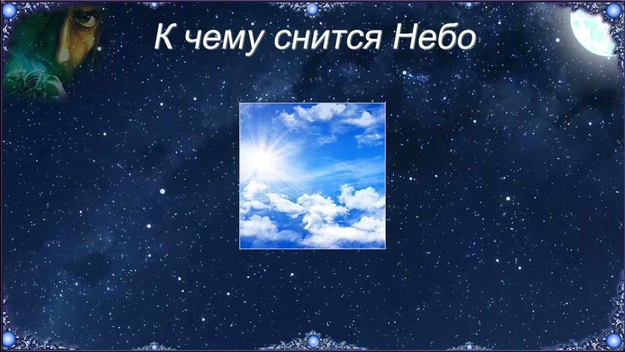 К чему снятся звезды. Сонник видеть звезд. Во сне приснились звезды на небе. Сонник небо. Сонник видеть небо