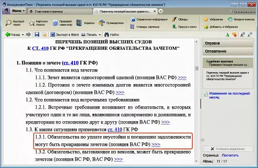 Ст 410 ГК РФ. Правовые позиции высших судов. Пример ст 410 ГК РФ. Позиции высших судов консультант плюс. Статья 410 гк рф