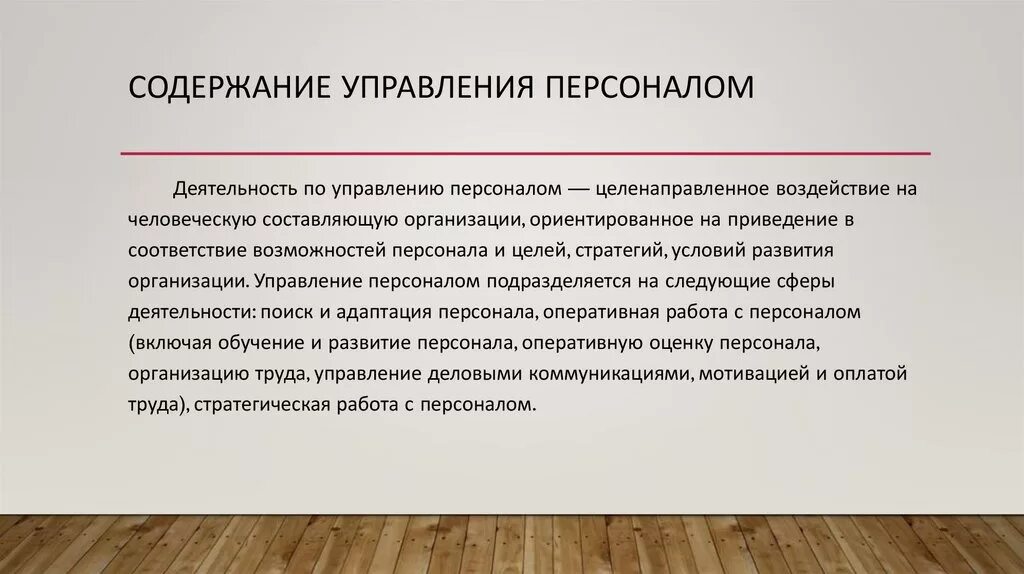 Содержание персонала. Содержание управления персоналом. методы экономических исследований. расчетно-конструктивный метод исследования это. форматы представления данных.
