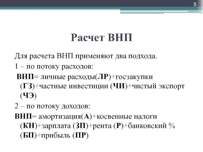 Чистый экспорт макроэкономика. ВНП формула расчета. Формула расчета ВНП по доходам. Формула расчета валового национального продукта. Формула расчета ВНП по расходам.