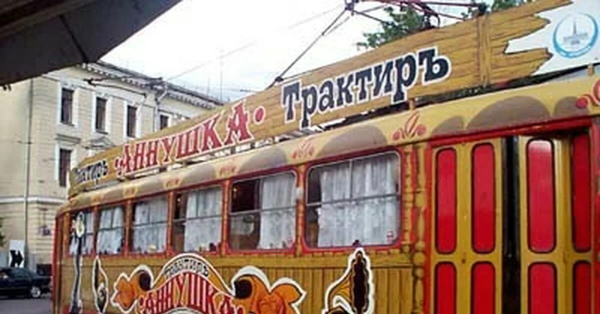Трамвай трактир аннушка. Трамвай аннушка экскурсионный. Трамвай трактир аннушка. Трамвай кафе аннушка москва. Трамвай кафе аннушка москва.