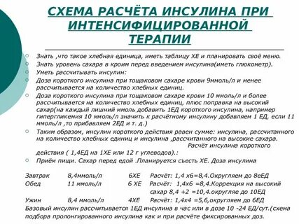 Как рассчитать инсулин