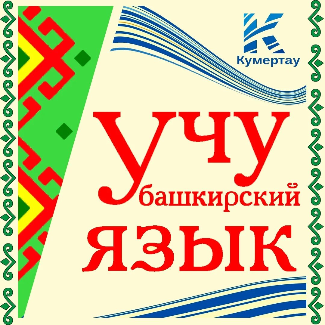 Башкирский язык 8. Башкирский язык. учим башкирский язык. язык на башкирском языке. учу башкирский язык логотип.