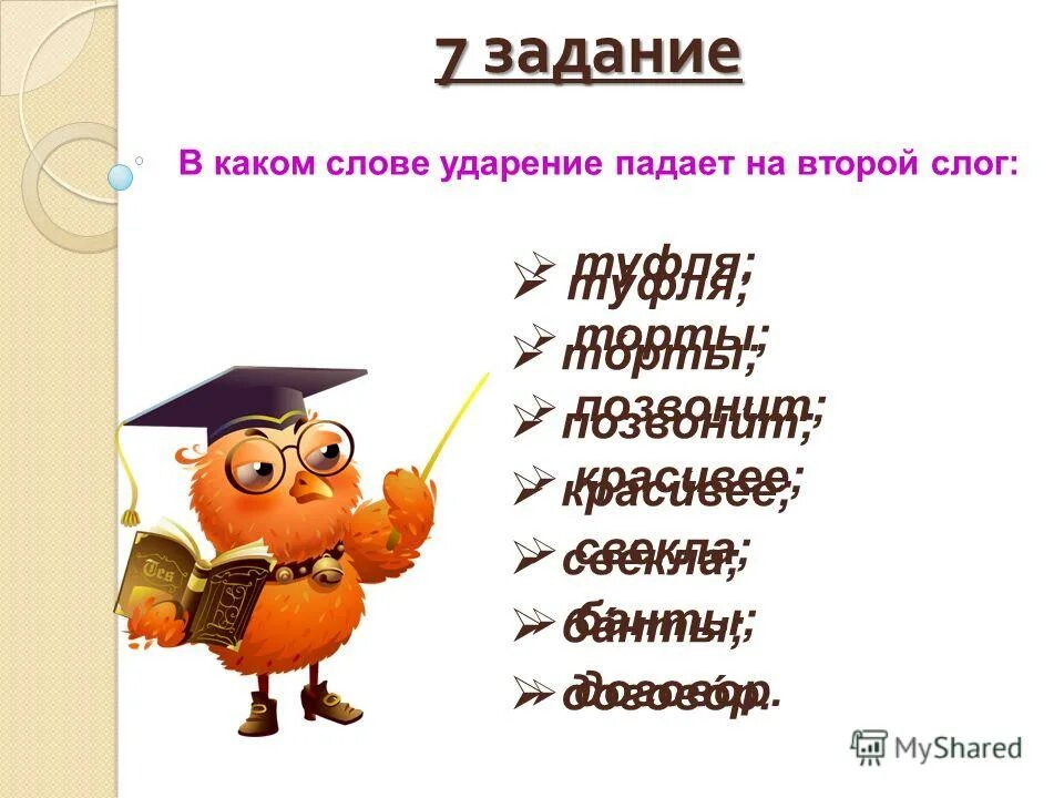 Выделить ударение красивее. Ударение в слове красивее. Красивее и красивее ударение. Слова с ударением на второй слог. Договор ударение на какой слог падает.