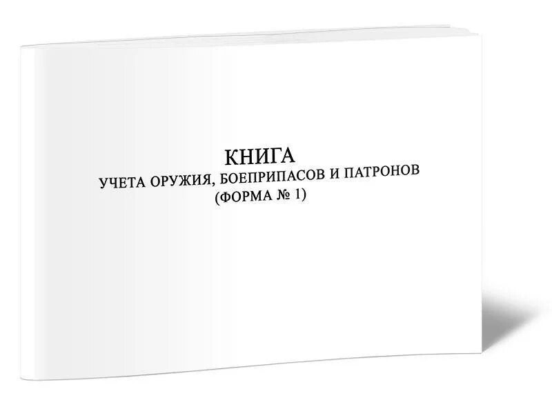 Книга учета оружия. Книга учета вооружения и боеприпасов. Книга номерного учета оружия. Книга выдачи оружия.