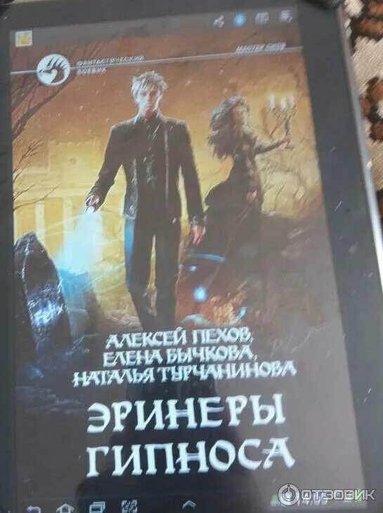 Хроники сиалы пехов. Эринеры гипноса пехов иллюстрации. Мастер снов пехов. Эринеры гипноса пехов. Эринеры гипноса пехов.