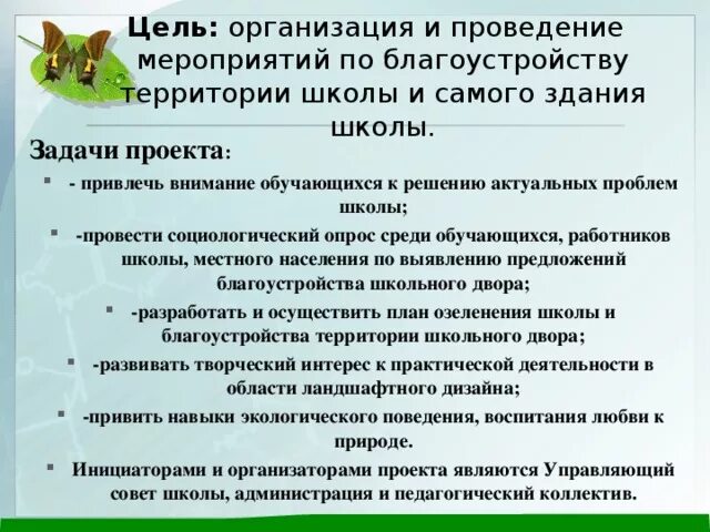 Проблема школы цель. Цели и задачи мероприятия. Задачи проекта по благоустройству территории. Цель проекта по благоустройству территории. Задачи и мероприятия проекта.