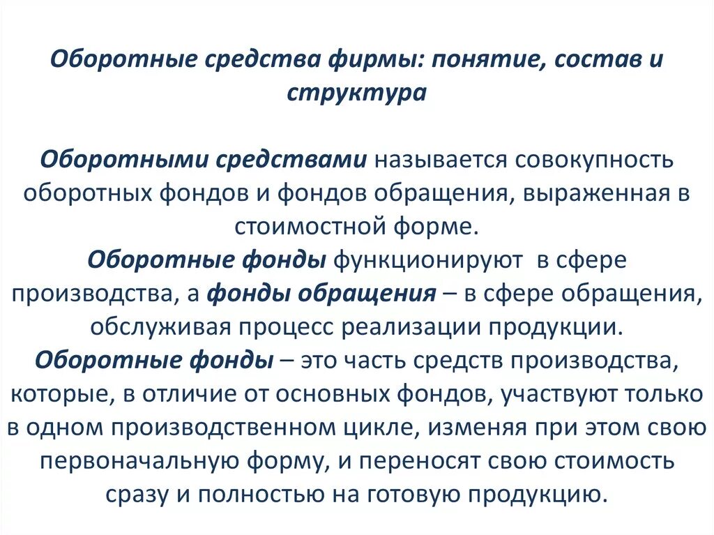 Оборотными фондами называются. Понятие оборотных фондов. Структура оборотных фондов и оборотных средств. Понятие «оборотные фонды предприятия» - это. Понятие и структура оборотных средств.