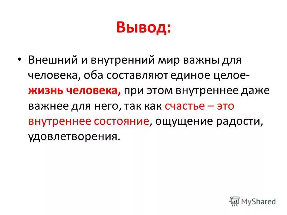 Внутренний мир человека жизненный опыт пример. Вывод на тему внутренний мир человека. внутренний мир человека заключение. внутренний мир человека вывод для сочинения. вывод внутреннего мира человека.