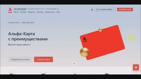 Стоит ли оформлять альфа карту