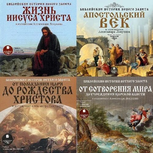 Библейская история ветхого завета лопухин александр павлович книга. Библейская история нового завета лопухин слушать. Александр лопухин библейская история ветхого и нового завета. Библейская история ветхого завета лопухин александр павлович книга. Священная история ветхого завета а и лопухина.