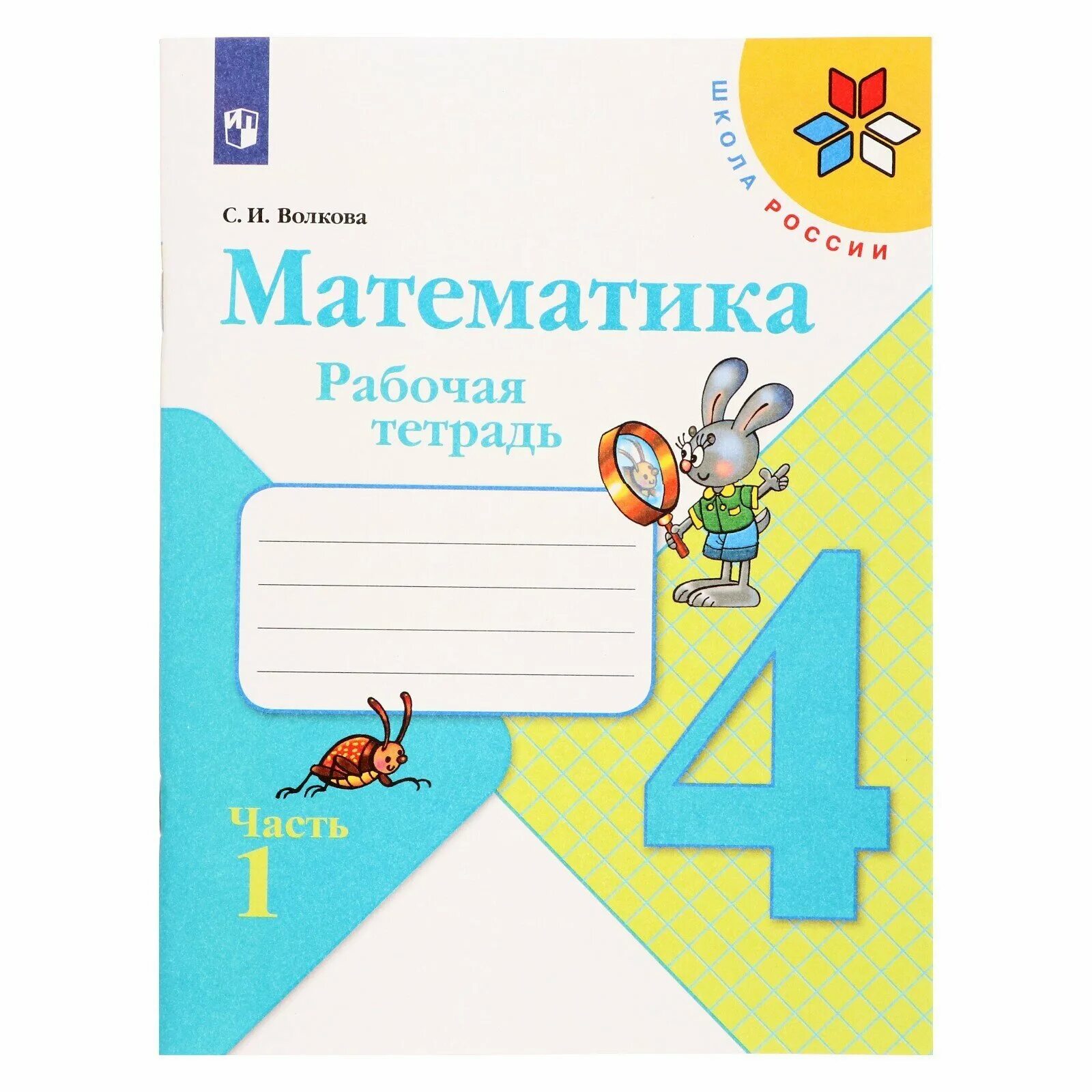 Математика школа россии 1 класс автор. Рабочая тетрадь по математике 4 класс школа России. Рабоч математике 2 класс школа России Волкова тетрадь рабочая тетрадь. Рабочий тетрадь математики 4 класс школа России Волкова. УМК школа России математика 4 класс рабочая тетрадь.