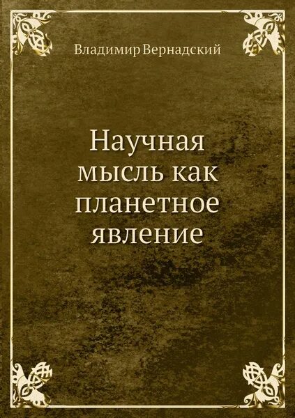 Научная мысль как планетное явление. Научная мысль как планетное явление. Книга научная мысль как планетарное явление. 1991. Книга научная мысль как планетарное явление.