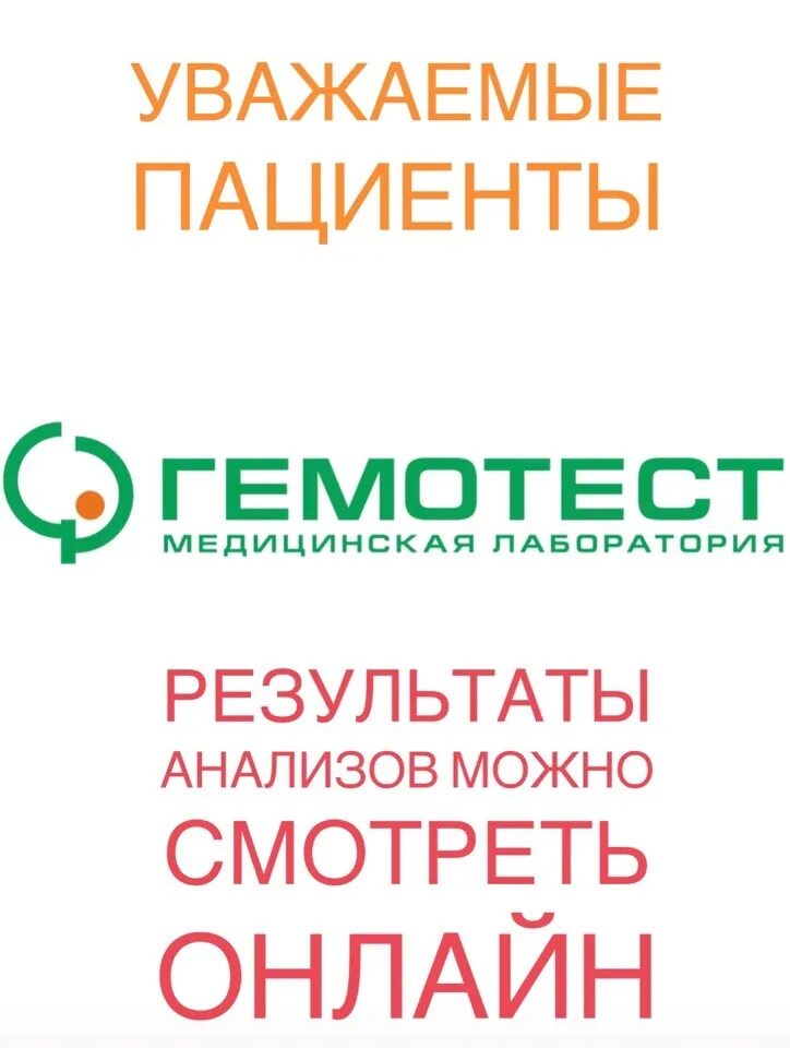 Gemotest ru просмотр результатов. Гемотест ЛК. Гемотест личный кабинет. Гемотест Результаты по номеру. Офис Гемотест ру.