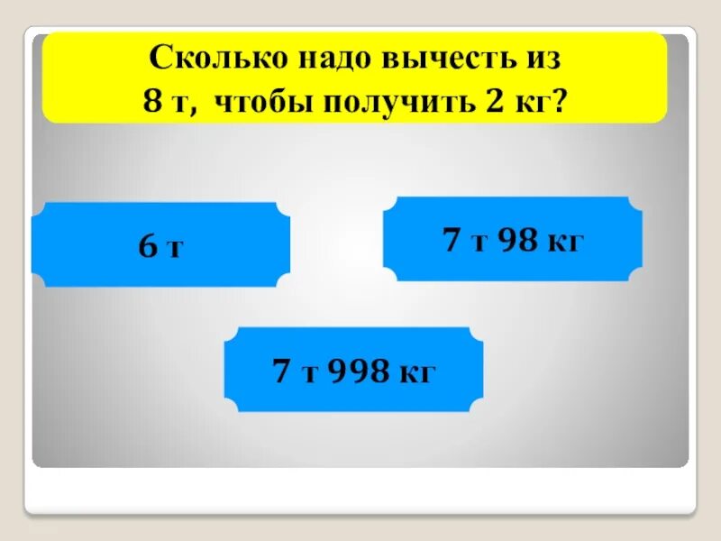 4 чтобы получилось 6. Сколько надо вычесть чтобы получилось 8. Сложение и вычитание величин 4 класс школа России. Сколько нужно 5 чтобы исправить 2 на 5. Сколько нужно пятёрок чтобы закрыть 2.