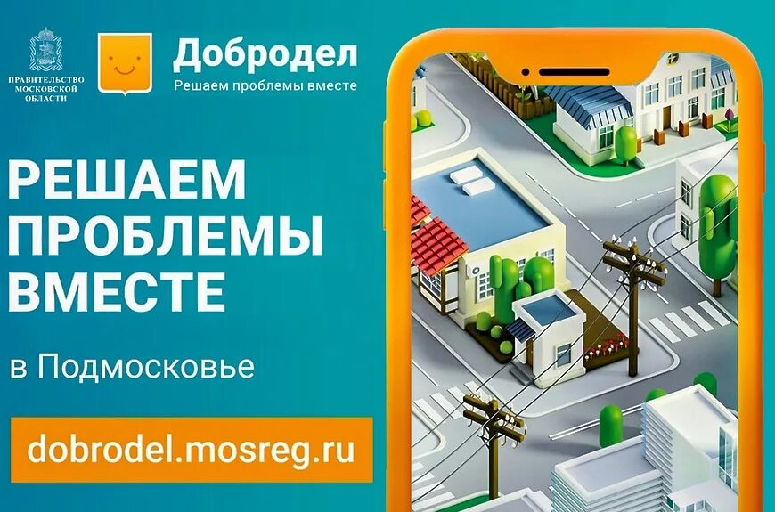 Добродел г. Добродел листовка. Добродел Мытищи. Программа Добродел. Добродел лого.