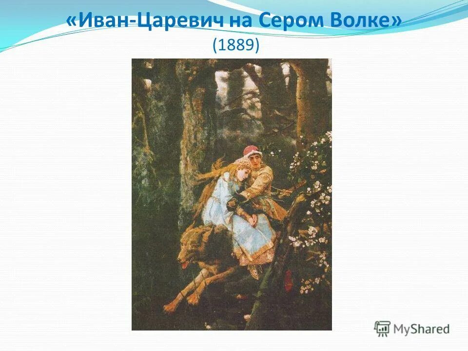 Сочинение по картине в м васнецова. «Иван-Царевич на сером волке» (1889). («Богатыри», «Иван-Царевич на сером волке», «Аленушка»). Иван-Царевич на сером волке. Художник в.м. Васнецов. 1889.. Иван Царевич на сером волке и богатыри в.м. Васнецов.