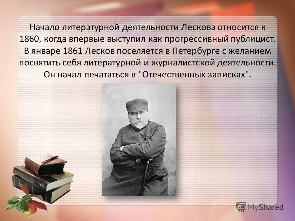 Лесков начало литературной деятельности. Начало писательской деятельности Лесков. Лесков в литерате. Как начиналась Литературная деятельность Лескова.