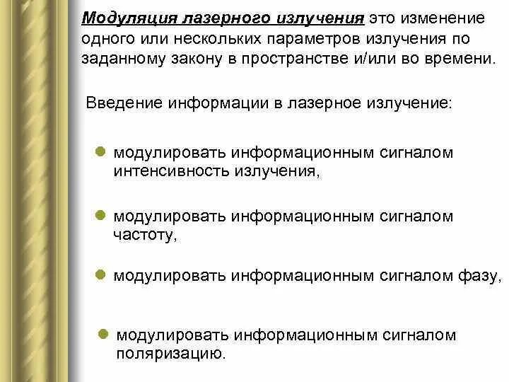 Лазерная модуляция. Модуляция лазерного излучения. модуляция лазерного луча. поляризационная модуляция лазерного излучения. модуляция лазера по интенсивности на основе наведенной анизотропии.