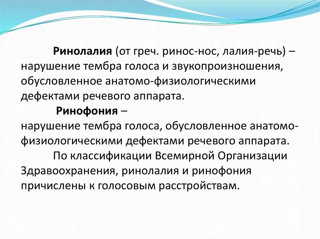 Анатомо физиологические дефекты речевого аппарата. Нарушение тембра. Нарушение тембра голоса. Ринолалия нарушение голоса. Ринофония и ринолалия.