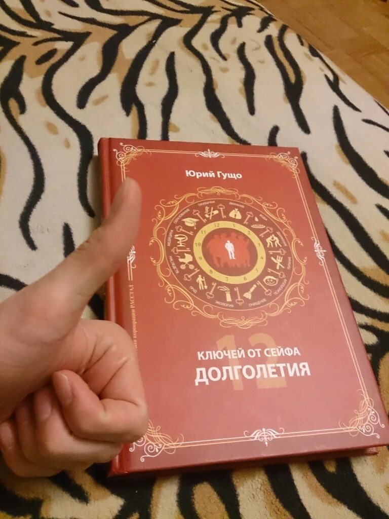 Гущо долголетие. Гущо 12 ключей от сейфа долголетия. 12 Ключей долголетия книга. Книга Гущо 12 ключей от сейфа долголетия.