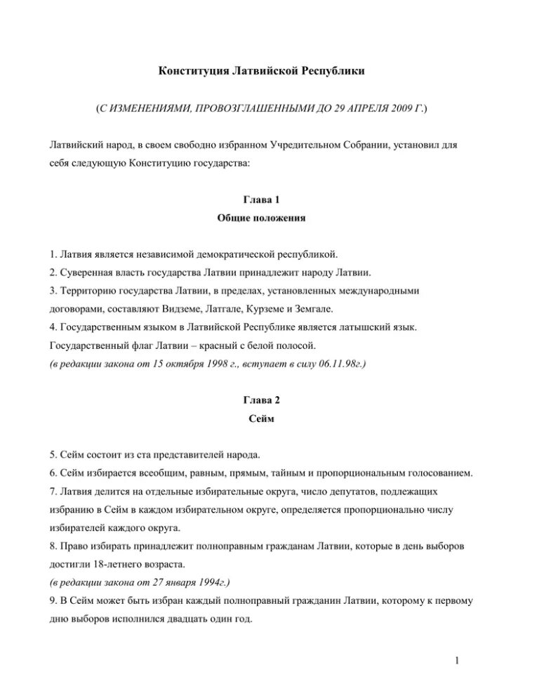 Конституция Латвийской Республики. Конституционное право Латвии. Конституция Латвии 1922. Конституция Латвии купит.