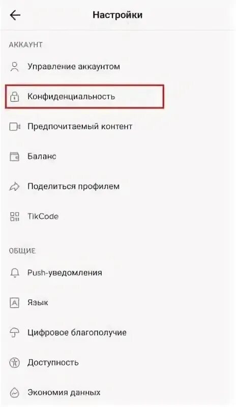 Как закрыть аккаунт в тик токе. Как сделать приватный аккаунт в тик ток. Приватный аккаунт. Закрытый аккаунт в тик токе.