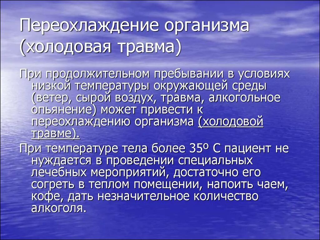 После сильного переохлаждения. Переохлаждение организма. Общее переохлаждение организма. Причины развития общего переохлаждения организма. Механизм переохлаждения организма.