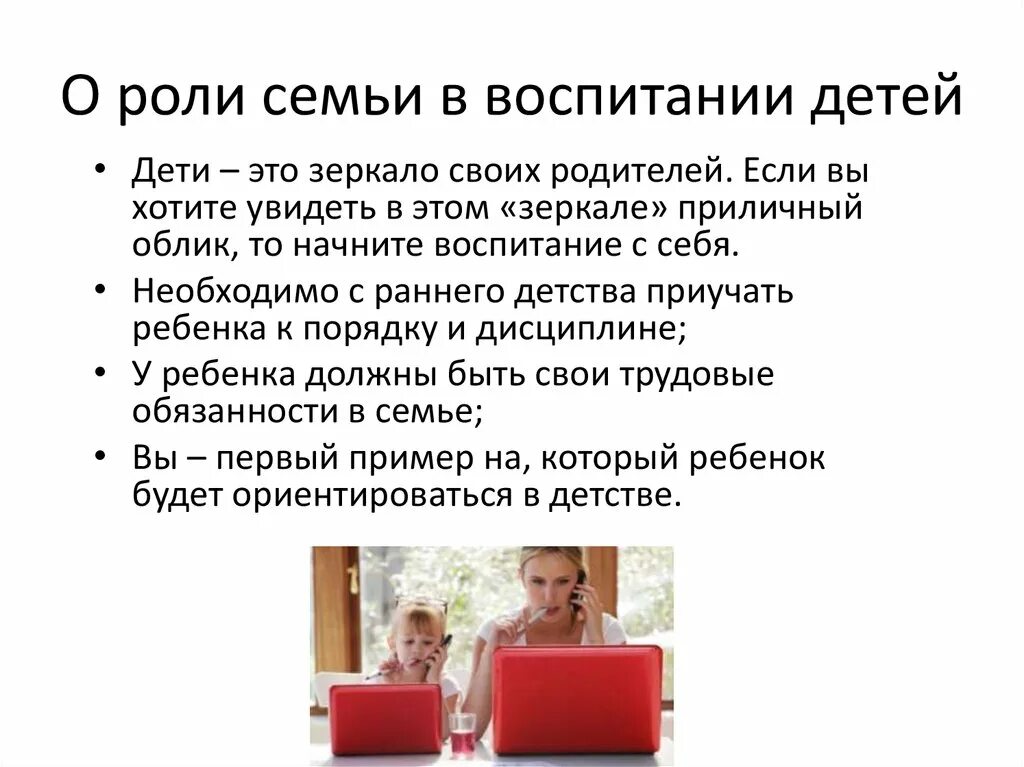 Роль семьи в воспитании ребенка. Роль родителей в воспитании. Роль ребенка в семье. Роль семейного воспитания. Роль семьи в жизни ученого