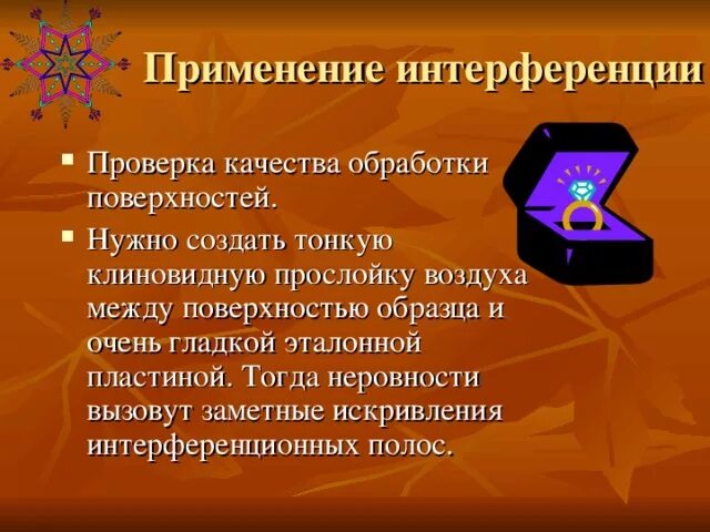 Использование интерференции. Использование интерференции