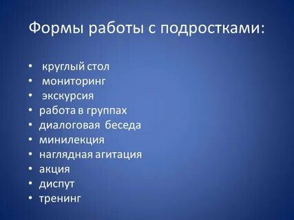 Что не входит в обязательные формы работы