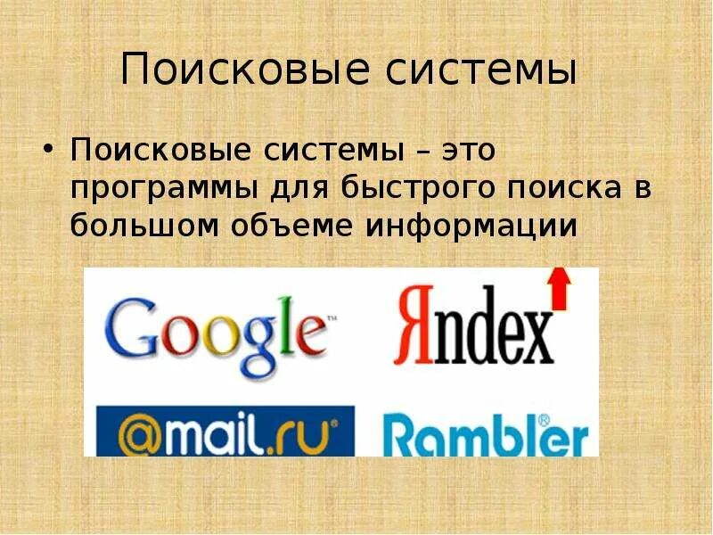 Сообщение поисковые системы интернет. Поисковые системы. поисковые системы определение. перечислите поисковые системы. поисковая система это в информатике.